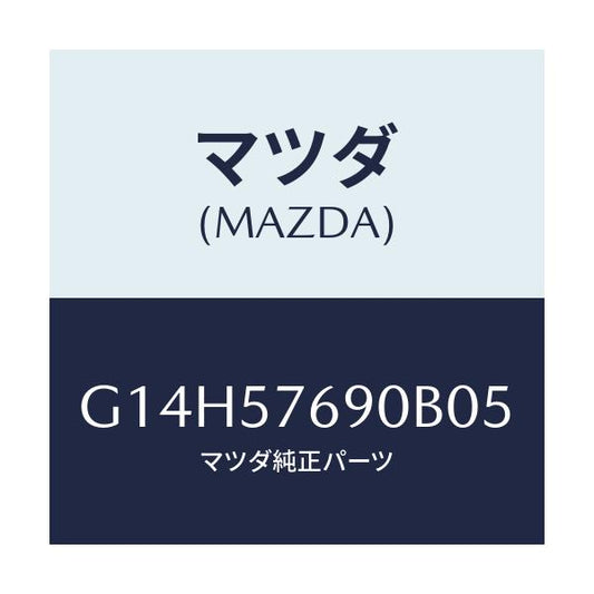 マツダ(MAZDA) ベルト’Ｂ’（Ｌ） フロントシート/アテンザ・カペラ・MAZDA6/シート/マツダ純正部品/G14H57690B05(G14H-57-690B0)