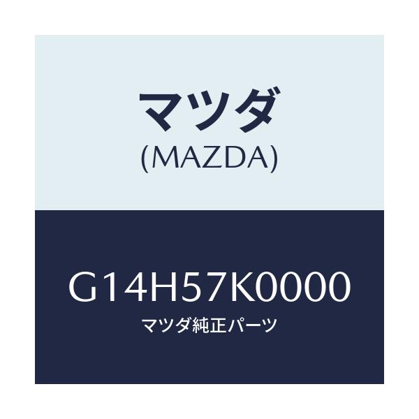 マツダ(MAZDA) モジユール エアーバツグ/アテンザ・カペラ・MAZDA6/シート/マツダ純正部品/G14H57K0000(G14H-57-K0000)