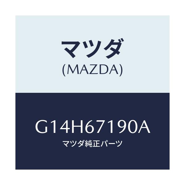 マツダ(MAZDA) ハーネス ドアー－ドライバーサイト/アテンザ・カペラ・MAZDA6/ハーネス/マツダ純正部品/G14H67190A(G14H-67-190A)