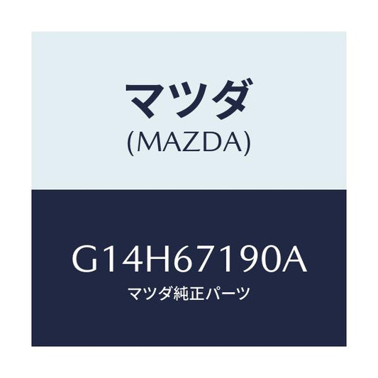 マツダ(MAZDA) ハーネス ドアー－ドライバーサイト/アテンザ・カペラ・MAZDA6/ハーネス/マツダ純正部品/G14H67190A(G14H-67-190A)