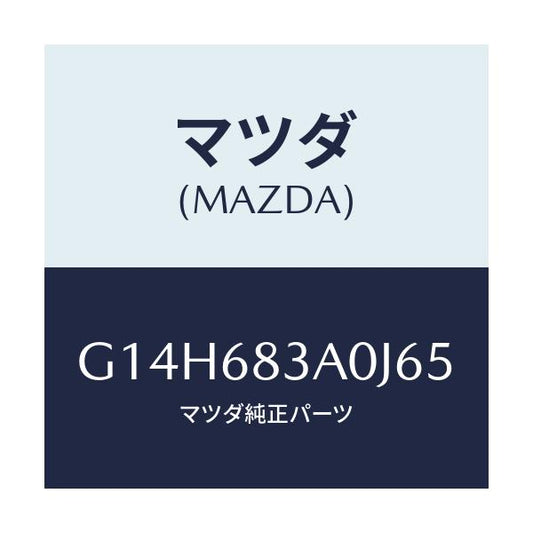 マツダ(MAZDA) トレー リヤーパツケージ/アテンザ・カペラ・MAZDA6/トリム/マツダ純正部品/G14H683A0J65(G14H-68-3A0J6)