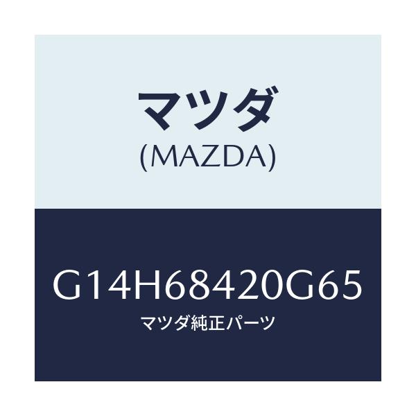 マツダ(MAZDA) トリム（Ｒ） ドアー/アテンザ・カペラ・MAZDA6/トリム/マツダ純正部品/G14H68420G65(G14H-68-420G6)
