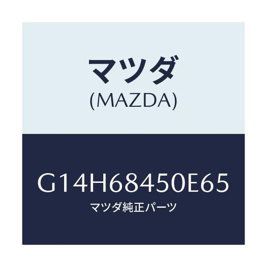 マツダ(MAZDA) トリム（Ｌ） ドアー/アテンザ・カペラ・MAZDA6/トリム/マツダ純正部品/G14H68450E65(G14H-68-450E6)
