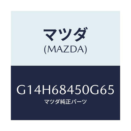 マツダ(MAZDA) トリム（Ｌ） ドアー/アテンザ・カペラ・MAZDA6/トリム/マツダ純正部品/G14H68450G65(G14H-68-450G6)