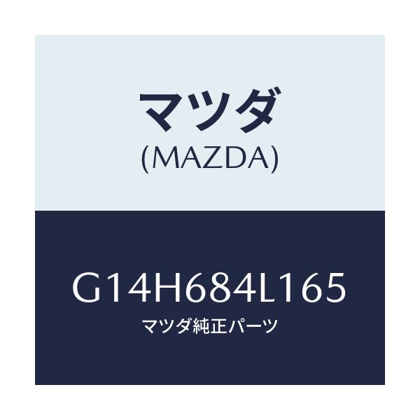 マツダ(MAZDA) パネル（Ｒ） スイツチ/アテンザ・カペラ・MAZDA6/トリム/マツダ純正部品/G14H684L165(G14H-68-4L165)