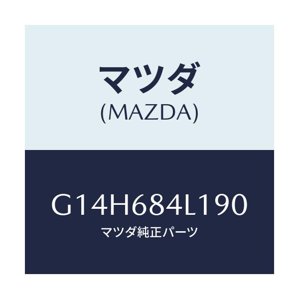 マツダ(MAZDA) パネル（Ｒ） スイツチ/アテンザ・カペラ・MAZDA6/トリム/マツダ純正部品/G14H684L190(G14H-68-4L190)