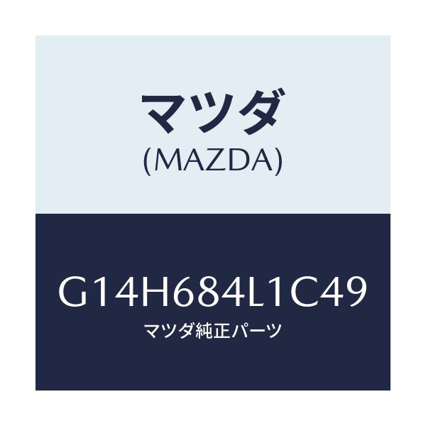 マツダ(MAZDA) パネル（Ｒ） スイツチ/アテンザ・カペラ・MAZDA6/トリム/マツダ純正部品/G14H684L1C49(G14H-68-4L1C4)