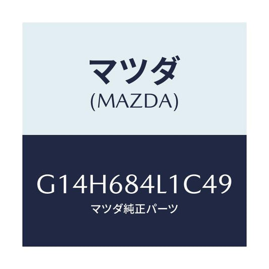 マツダ(MAZDA) パネル（Ｒ） スイツチ/アテンザ・カペラ・MAZDA6/トリム/マツダ純正部品/G14H684L1C49(G14H-68-4L1C4)