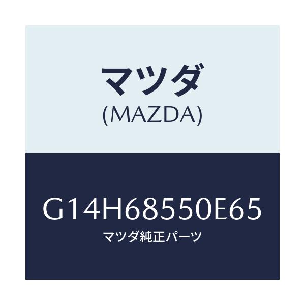 マツダ(MAZDA) トリム（Ｌ） ドアー－リヤー/アテンザ・カペラ・MAZDA6/トリム/マツダ純正部品/G14H68550E65(G14H-68-550E6)