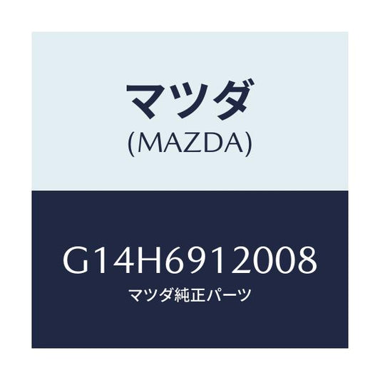 マツダ(MAZDA) ミラー（Ｒ） ドアー/アテンザ・カペラ・MAZDA6/ドアーミラー/マツダ純正部品/G14H6912008(G14H-69-12008)