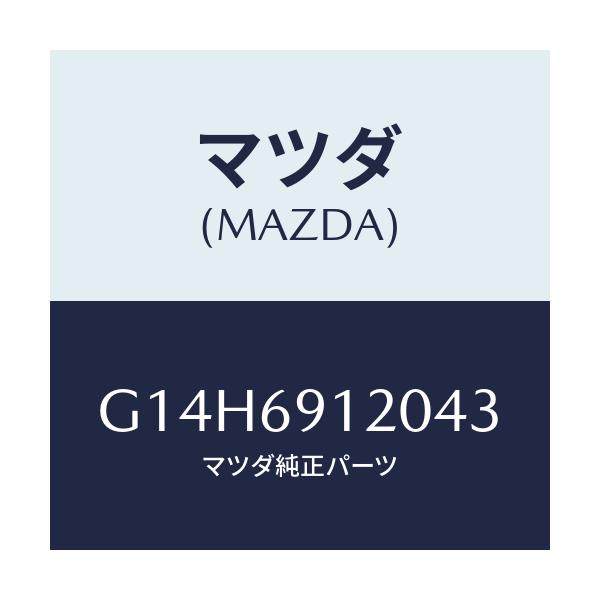 マツダ(MAZDA) ミラー（Ｒ） ドアー/アテンザ・カペラ・MAZDA6/ドアーミラー/マツダ純正部品/G14H6912043(G14H-69-12043)