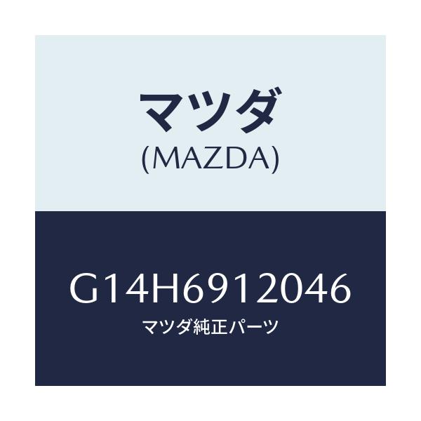 マツダ(MAZDA) ミラー（Ｒ） ドアー/アテンザ・カペラ・MAZDA6/ドアーミラー/マツダ純正部品/G14H6912046(G14H-69-12046)