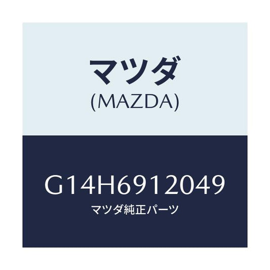 マツダ(MAZDA) ミラー（Ｒ） ドアー/アテンザ・カペラ・MAZDA6/ドアーミラー/マツダ純正部品/G14H6912049(G14H-69-12049)