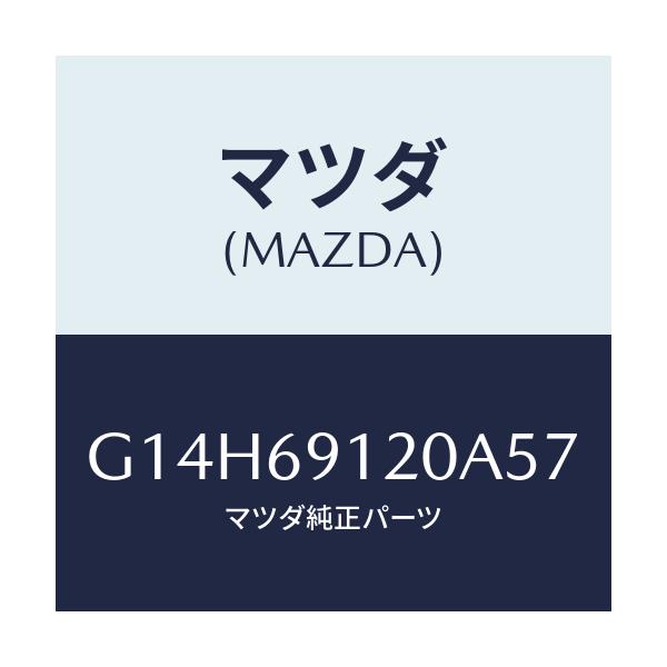 マツダ(MAZDA) ミラー（Ｒ） ドアー/アテンザ・カペラ・MAZDA6/ドアーミラー/マツダ純正部品/G14H69120A57(G14H-69-120A5)