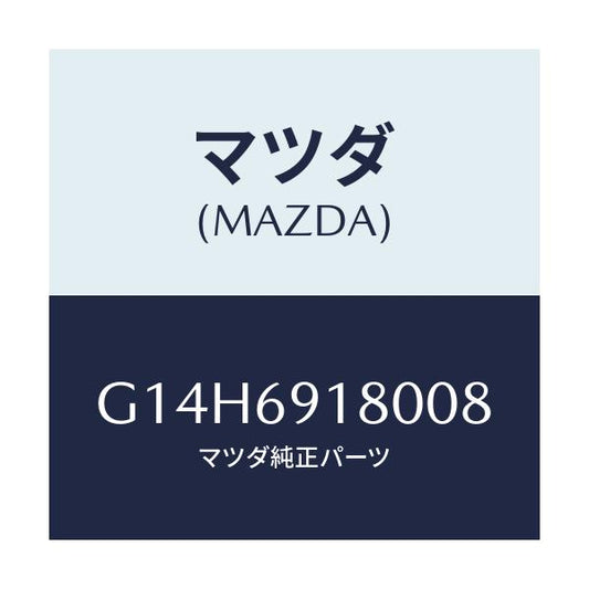 マツダ(MAZDA) ミラー（Ｌ） ドアー/アテンザ・カペラ・MAZDA6/ドアーミラー/マツダ純正部品/G14H6918008(G14H-69-18008)