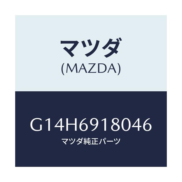 マツダ(MAZDA) ミラー（Ｌ） ドアー/アテンザ・カペラ・MAZDA6/ドアーミラー/マツダ純正部品/G14H6918046(G14H-69-18046)