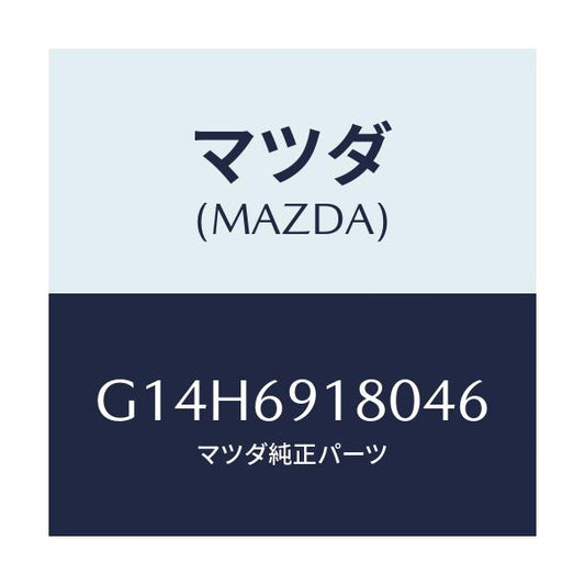 マツダ(MAZDA) ミラー（Ｌ） ドアー/アテンザ・カペラ・MAZDA6/ドアーミラー/マツダ純正部品/G14H6918046(G14H-69-18046)