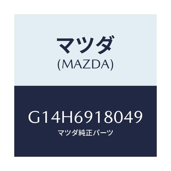 マツダ(MAZDA) ミラー（Ｌ） ドアー/アテンザ・カペラ・MAZDA6/ドアーミラー/マツダ純正部品/G14H6918049(G14H-69-18049)