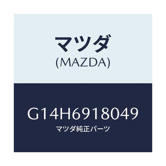 マツダ(MAZDA) ミラー（Ｌ） ドアー/アテンザ・カペラ・MAZDA6/ドアーミラー/マツダ純正部品/G14H6918049(G14H-69-18049)