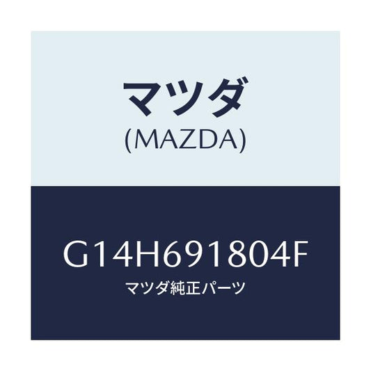 マツダ(MAZDA) ミラー（Ｌ） ドアー/アテンザ・カペラ・MAZDA6/ドアーミラー/マツダ純正部品/G14H691804F(G14H-69-1804F)