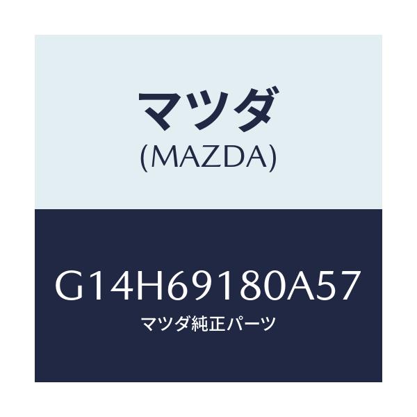 マツダ(MAZDA) ミラー（Ｌ） ドアー/アテンザ・カペラ・MAZDA6/ドアーミラー/マツダ純正部品/G14H69180A57(G14H-69-180A5)