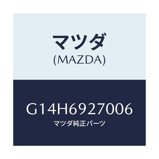 マツダ(MAZDA) サンバイザー（Ｒ）/アテンザ・カペラ・MAZDA6/ドアーミラー/マツダ純正部品/G14H6927006(G14H-69-27006)
