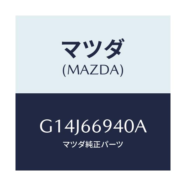 マツダ(MAZDA) フイーダー アンテナ/アテンザ・カペラ・MAZDA6/PWスイッチ/マツダ純正部品/G14J66940A(G14J-66-940A)