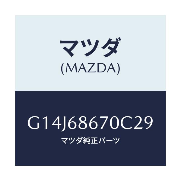 マツダ(MAZDA) マツト フロアー/アテンザ・カペラ・MAZDA6/トリム/マツダ純正部品/G14J68670C29(G14J-68-670C2)