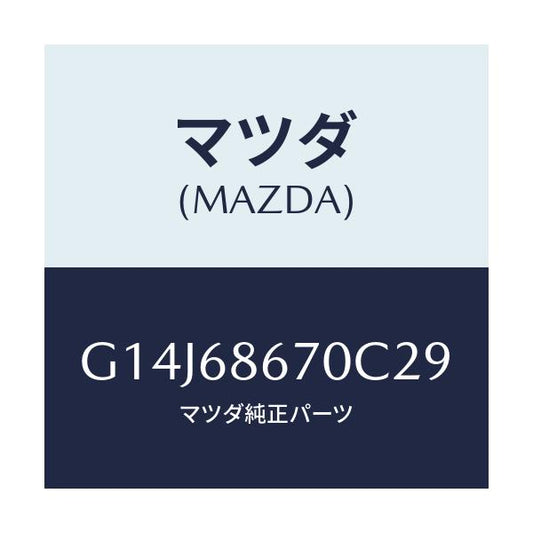 マツダ(MAZDA) マツト フロアー/アテンザ・カペラ・MAZDA6/トリム/マツダ純正部品/G14J68670C29(G14J-68-670C2)