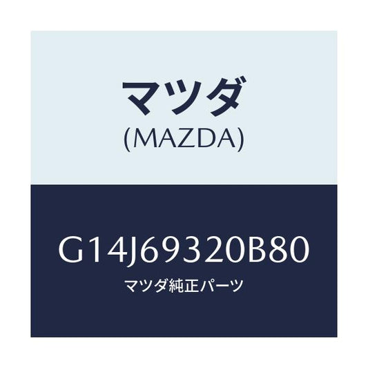 マツダ(MAZDA) サンバイザー（Ｌ）/アテンザ・カペラ・MAZDA6/ドアーミラー/マツダ純正部品/G14J69320B80(G14J-69-320B8)