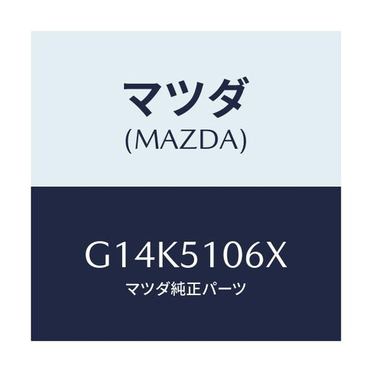 マツダ(MAZDA) レンズ＆ボデー（Ｒ） Ｆ．コンビ/カペラ・アクセラ・アテンザ・MAZDA3・MAZDA6/ランプ/マツダ純正部品/G14K5106X(G14K-51-06X)