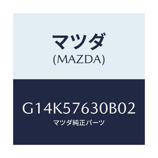 マツダ(MAZDA) ベルト’Ｂ’（Ｒ） フロントシート/カペラ・アクセラ・アテンザ・MAZDA3・MAZDA6/シート/マツダ純正部品/G14K57630B02(G14K-57-630B0)