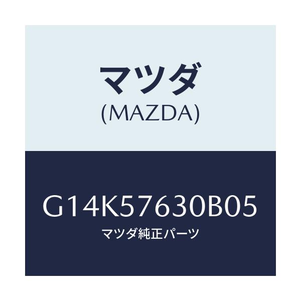 マツダ(MAZDA) ベルト’Ｂ’（Ｒ） フロントシート/カペラ・アクセラ・アテンザ・MAZDA3・MAZDA6/シート/マツダ純正部品/G14K57630B05(G14K-57-630B0)