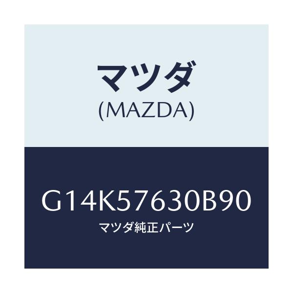 マツダ(MAZDA) ベルト’Ｂ’（Ｒ） フロントシート/カペラ・アクセラ・アテンザ・MAZDA3・MAZDA6/シート/マツダ純正部品/G14K57630B90(G14K-57-630B9)