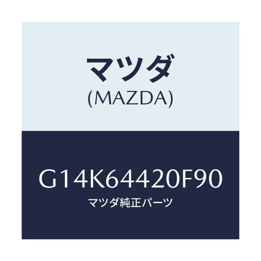 マツダ(MAZDA) コンソール リヤー/カペラ・アクセラ・アテンザ・MAZDA3・MAZDA6/コンソール/マツダ純正部品/G14K64420F90(G14K-64-420F9)
