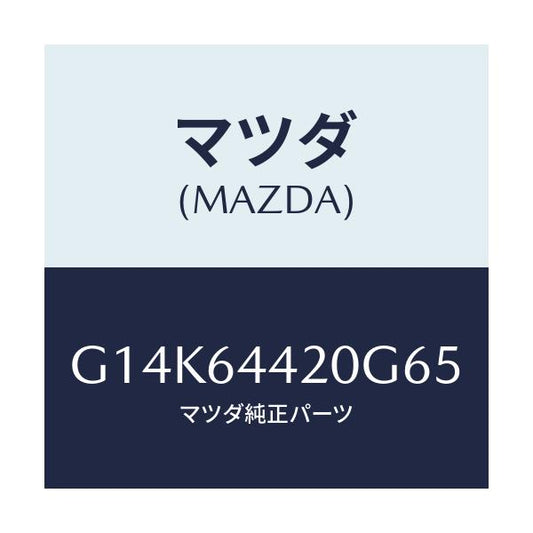 マツダ(MAZDA) コンソール リヤー/カペラ・アクセラ・アテンザ・MAZDA3・MAZDA6/コンソール/マツダ純正部品/G14K64420G65(G14K-64-420G6)