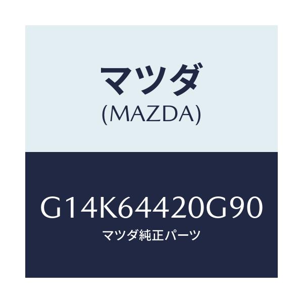 マツダ(MAZDA) コンソール リヤー/カペラ・アクセラ・アテンザ・MAZDA3・MAZDA6/コンソール/マツダ純正部品/G14K64420G90(G14K-64-420G9)