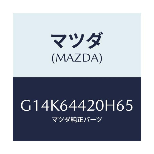 マツダ(MAZDA) コンソール リヤー/カペラ・アクセラ・アテンザ・MAZDA3・MAZDA6/コンソール/マツダ純正部品/G14K64420H65(G14K-64-420H6)