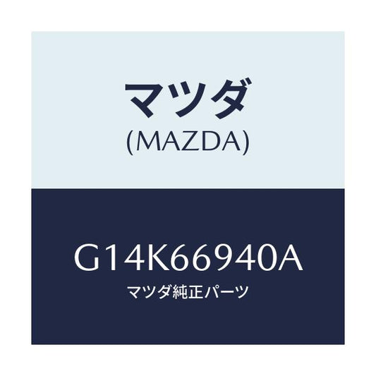 マツダ(MAZDA) フイーダー アンテナ/カペラ・アクセラ・アテンザ・MAZDA3・MAZDA6/PWスイッチ/マツダ純正部品/G14K66940A(G14K-66-940A)