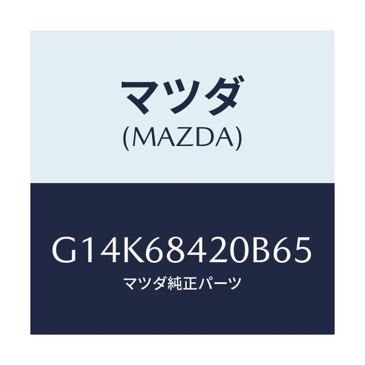 マツダ(MAZDA) トリム（Ｒ） ドアー/カペラ・アクセラ・アテンザ・MAZDA3・MAZDA6/トリム/マツダ純正部品/G14K68420B65(G14K-68-420B6)