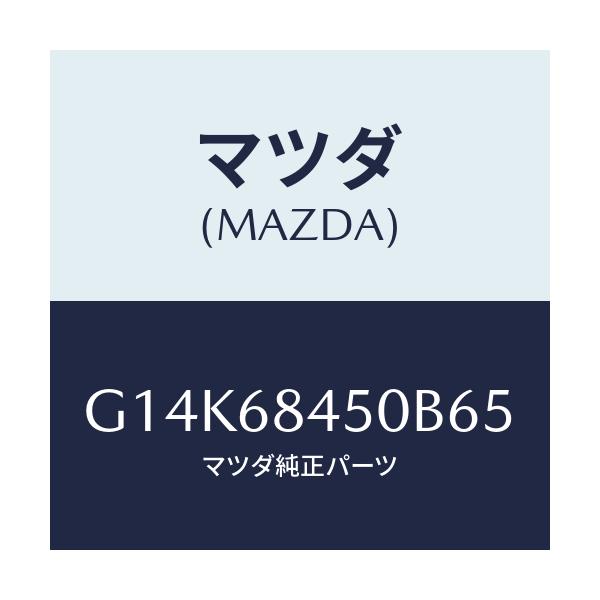 マツダ(MAZDA) トリム（Ｌ） ドアー/カペラ・アクセラ・アテンザ・MAZDA3・MAZDA6/トリム/マツダ純正部品/G14K68450B65(G14K-68-450B6)