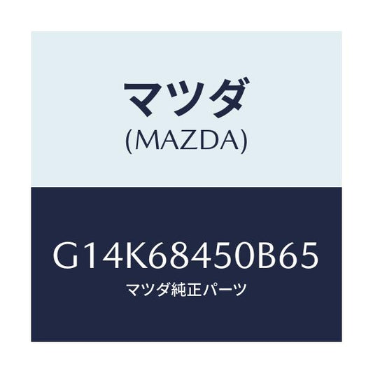 マツダ(MAZDA) トリム（Ｌ） ドアー/カペラ・アクセラ・アテンザ・MAZDA3・MAZDA6/トリム/マツダ純正部品/G14K68450B65(G14K-68-450B6)