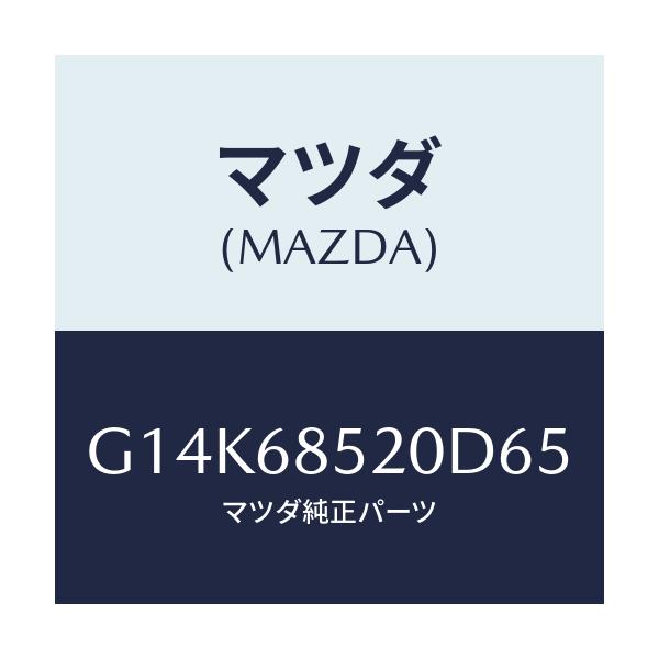 マツダ(MAZDA) トリム（Ｒ） ドアー－リヤー/カペラ・アクセラ・アテンザ・MAZDA3・MAZDA6/トリム/マツダ純正部品/G14K68520D65(G14K-68-520D6)