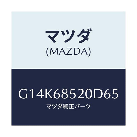 マツダ(MAZDA) トリム（Ｒ） ドアー－リヤー/カペラ・アクセラ・アテンザ・MAZDA3・MAZDA6/トリム/マツダ純正部品/G14K68520D65(G14K-68-520D6)