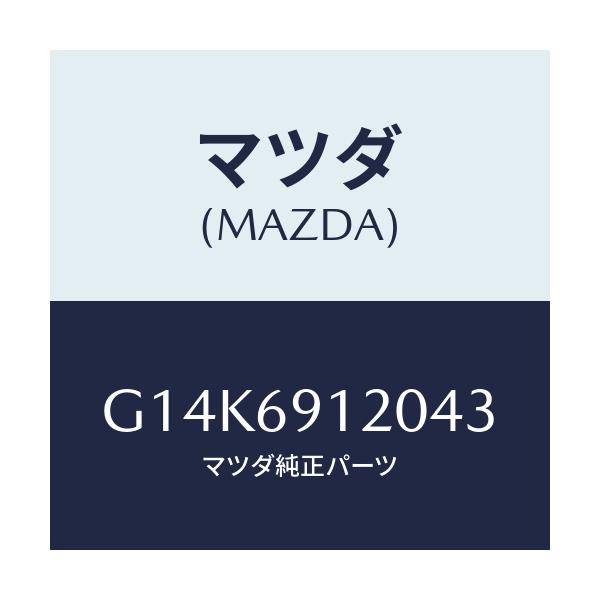 マツダ(MAZDA) ミラー（Ｒ） ドアー/カペラ・アクセラ・アテンザ・MAZDA3・MAZDA6/ドアーミラー/マツダ純正部品/G14K6912043(G14K-69-12043)