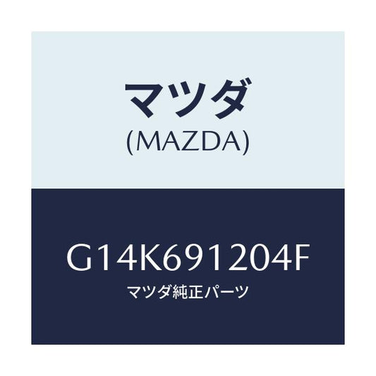マツダ(MAZDA) ミラー（Ｒ） ドアー/カペラ・アクセラ・アテンザ・MAZDA3・MAZDA6/ドアーミラー/マツダ純正部品/G14K691204F(G14K-69-1204F)