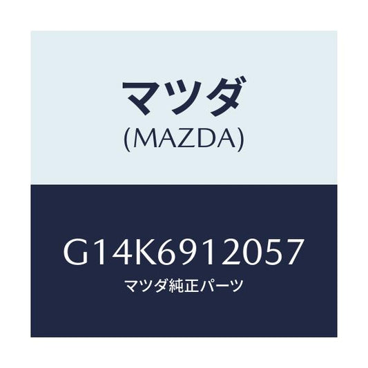 マツダ(MAZDA) ミラー（Ｒ） ドアー/カペラ・アクセラ・アテンザ・MAZDA3・MAZDA6/ドアーミラー/マツダ純正部品/G14K6912057(G14K-69-12057)