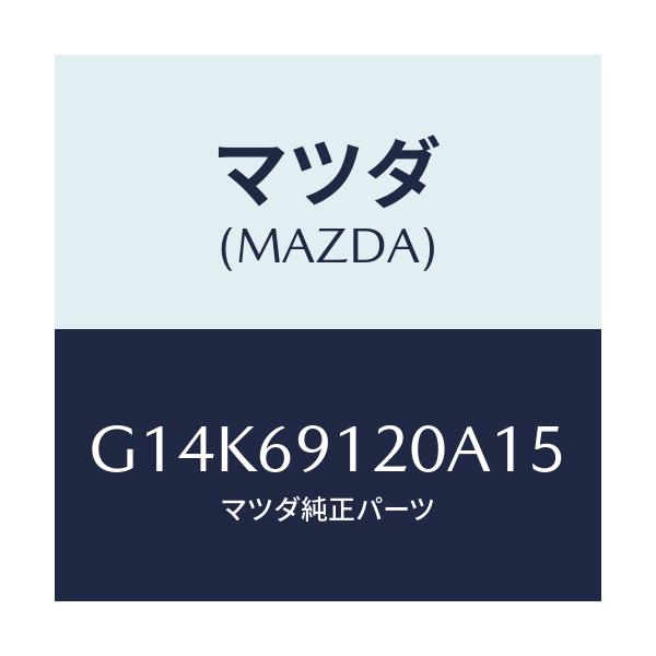マツダ(MAZDA) ミラー（Ｒ） ドアー/カペラ・アクセラ・アテンザ・MAZDA3・MAZDA6/ドアーミラー/マツダ純正部品/G14K69120A15(G14K-69-120A1)