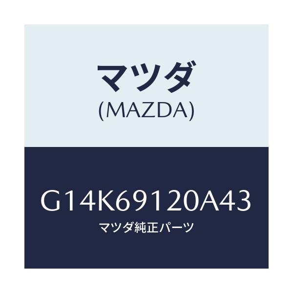 マツダ(MAZDA) ミラー（Ｒ） ドアー/カペラ・アクセラ・アテンザ・MAZDA3・MAZDA6/ドアーミラー/マツダ純正部品/G14K69120A43(G14K-69-120A4)