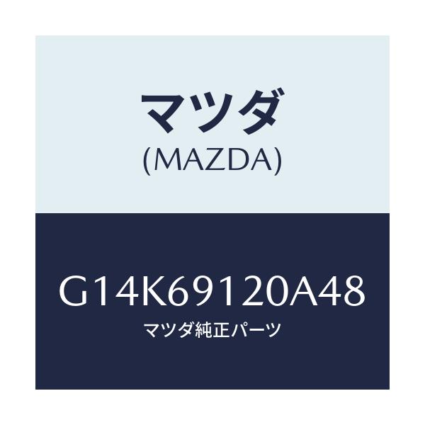 マツダ(MAZDA) ミラー（Ｒ） ドアー/カペラ・アクセラ・アテンザ・MAZDA3・MAZDA6/ドアーミラー/マツダ純正部品/G14K69120A48(G14K-69-120A4)
